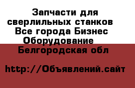 Запчасти для сверлильных станков. - Все города Бизнес » Оборудование   . Белгородская обл.